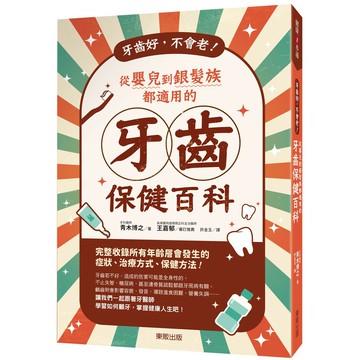 牙齒好，不會老！從嬰兒到銀髮族都適用的牙齒保健百科_【健】【優質新書】