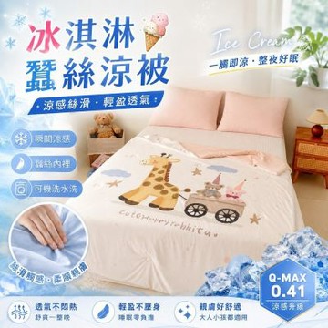 【夢之語】冰淇淋蠶絲涼感被 大版圖 涼被 (鹿熊甜夢) 150x200cm 冰冰被 夏被 空調被