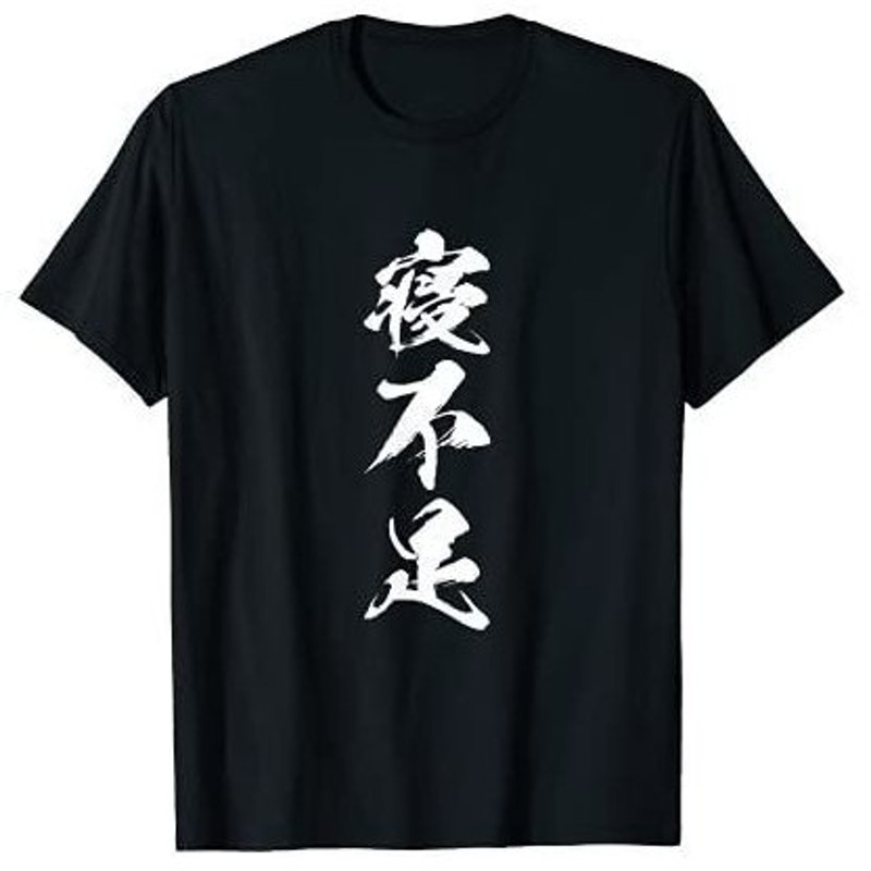 寝不足 面白いtシャツ 文字入り メンズ おもしろ 面白い 服 オリジナル おもしろグッズ 文字tシャツ ネタ 睡眠 Tシャツ 通販 Lineポイント最大get Lineショッピング