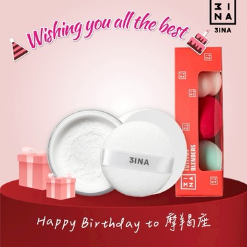 【3INA】魔羯座生日快樂 🎊 最神持妝組1+1 (超柔焦透明蜜粉+MINI彩妝蛋三件組)｜生日禮物
