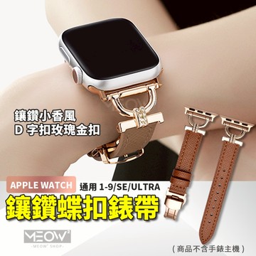 鑲鑽D字 Apple Watch 錶帶 蝴蝶扣 皮革 真皮 11 10 9 8 SE 適用 46 45 44 42 40