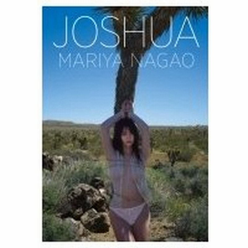 永尾まりや写真集 Joshua 永尾まりや 本 通販 Lineポイント最大0 5 Get Lineショッピング