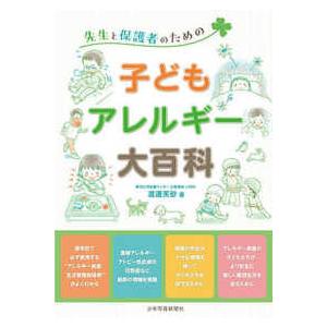 先生と保護者のための子どもアレルギー大百科