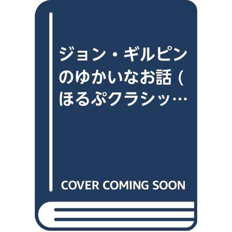 ジョン・ギルピンのゆかいなお話 (ほるぷクラシック絵本)