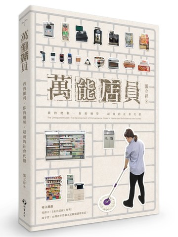 萬能店員：我的便利、你的過勞，超商的社會代價【二手書_良好】TAAZE讀冊生活