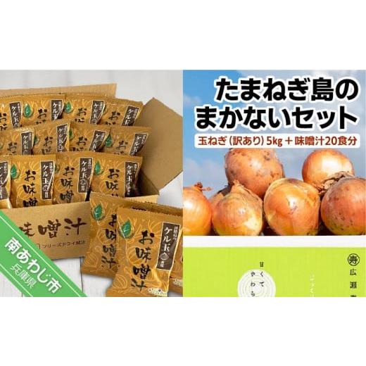 ふるさと納税 兵庫県 南あわじ市 たまねぎ島のまかないセット〈玉ねぎ5kg＋味噌汁20食分〉