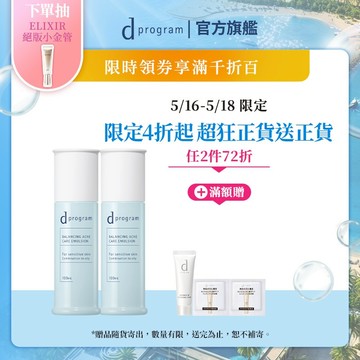 d program 敏感話題 極效淨膚均衡化粧乳【watashi+資生堂官方店】敏弱肌 敏感肌