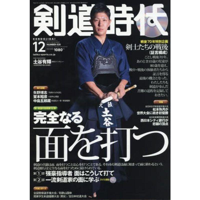 剣道時代 2015年 12 月号 雑誌