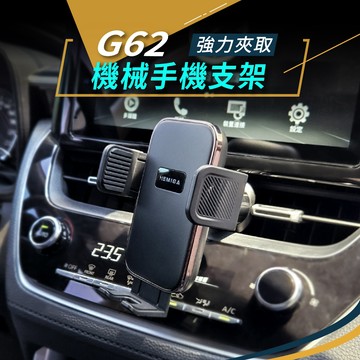 HEMIGA 機械夾緊 手機架 G62 出風口 通用型 不壓手機側鍵 高度可調