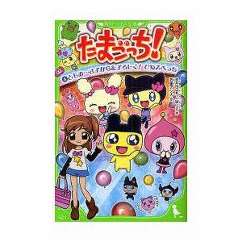 新品本 たまごっち 4 ともみ さよなら よろしく ひめスペっち Bandai 作 Wiz 作 万里アンナ 文 松井亜弥 ほか 脚本 通販 Lineポイント最大0 5 Get Lineショッピング