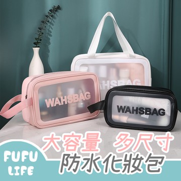 [台灣現貨] 化妝包 多尺寸 大容量 透明磨砂 防水收納包 出國旅行 手提包