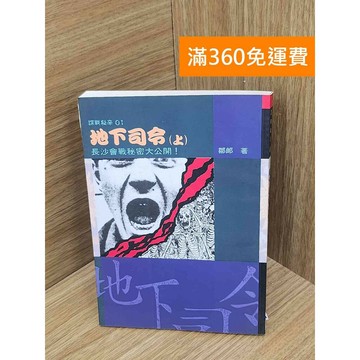 【雷根360免運】【送贈品】地下司令(上) #七成新 #八成新【PLF1088】