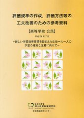 評価規準の作成,評価方法等の工夫改善のための参考資料 高等学校公民