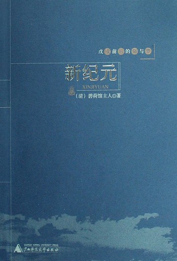 【電子書】戊戌前后的痛与梦 新纪元