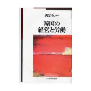 韓国の経営と労働 禹宗