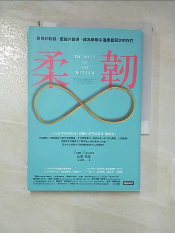 【書寶二手書T6／財經企管_SUU】柔韌：善良非軟弱，堅強非霸道，成為職場中溫柔且堅定的存在_法蘭‧豪瑟,  吳孟穎