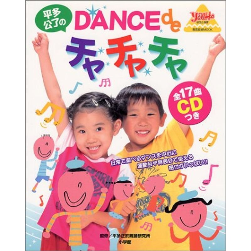 平多公了のdance deチャチャチャ (教育技術MOOK・幼児と保育)