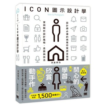 ICON圖示設計學：設計師必備的視覺符號語言指南，實例解析設計風格、思路與技法。