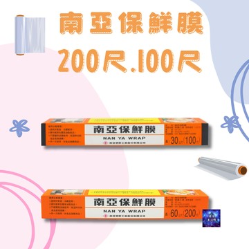 南亞 200尺 保鮮膜 密封夾鏈保鮮袋 食物保鮮袋 密封袋 密封保鮮袋 保鮮膜套 保鮮膜 保鮮蓋 保鮮套 保鮮膜 保鮮膜
