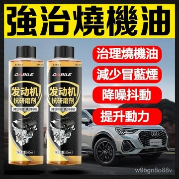 🔥新北有貨🔥 引擎抗磨劑 引擎除碳 引擎保護劑 抑製積碳 減少噪音抖動 機油精 防止燒機油 機油添加劑 止漏劑 喫機