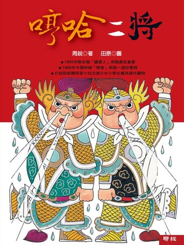 【電子書】哼哈二將