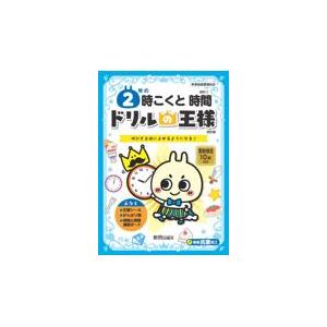 翌日発送・ドリルの王様２年の時こくと時間