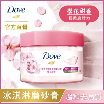 【多芬】 去角質身體 磨砂膏 298g (櫻花甜香)【官方直營】