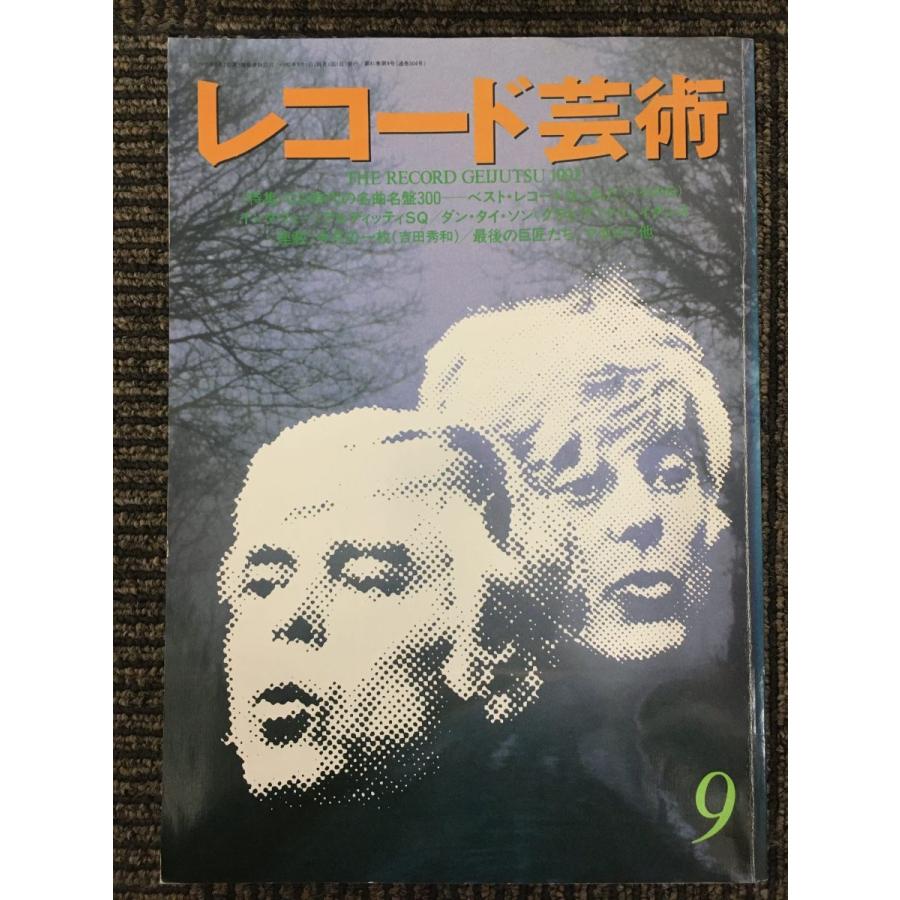 レコード芸術　1992年9月　特集：CD時代の名曲名盤300