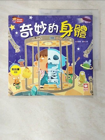 【書寶二手書T9／少年童書_DKU】奇妙的身體_羅曦 作;王蕾 繪