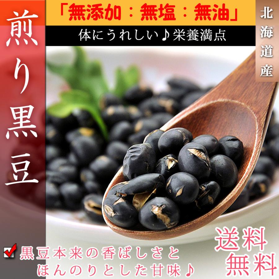 煎り黒豆 北海道産 無塩 無添加 無油 1kg（500g×2個）黒豆おやつ 大豆 黒豆 黒大豆 黒豆茶 豆 煎り豆 豆菓子 おつまみ 黒豆茶 おつまみ 煎り大豆 得トク2WEEKS