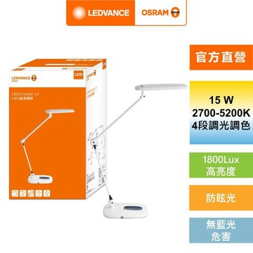 OSRAM 歐司朗/朗德萬斯 LED 15W 晶漾雙臂檯燈 官方直營店