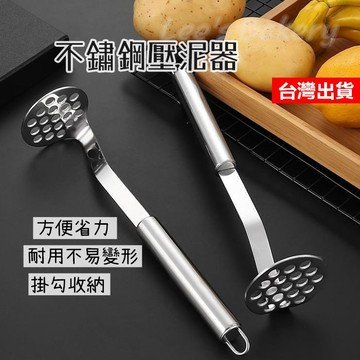 【隔日到貨】壓泥棒 食材搗泥器 不銹鋼壓泥器 地瓜泥 南瓜泥 壓泥器 馬鈴薯壓泥 搗泥棒 擠壓器 過濾器 擠泥棒 副食品