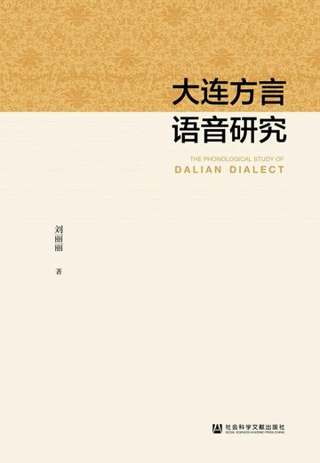 【電子書】大连方言语音研究