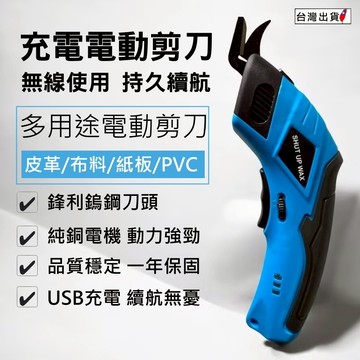 電動剪刀 SHUT UP WAX  裁布/裁衣/紙布專用 裁縫充電剪刀 裁剪神器 USB充電 台灣現貨【VR0405】