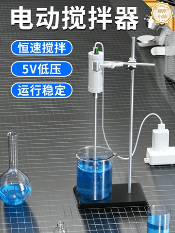 【高速可調】電動攪拌機 實驗室攪拌機 小型攪拌器 強力攪拌機 手持攪拌機 電動攪拌器 5V低壓安全 可調速 懸臂式設計 實驗科研專用