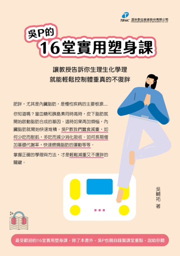 吳P的16堂實用塑身課