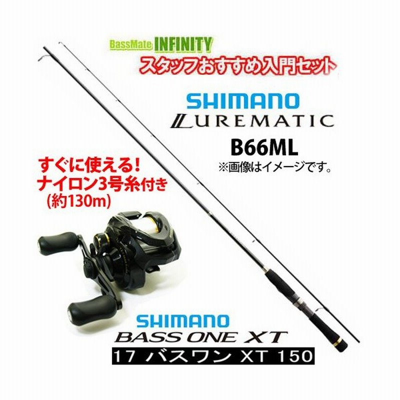 シマノ ルアーマチック B66ml 338 ベイトモデル シマノ 17 バスワンxt 150 ナイロン3号糸 ライン 付き 右ハンドル バス釣り入門セット 通販 Lineポイント最大0 5 Get Lineショッピング
