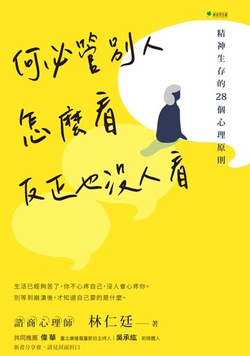 【電子書】何必管別人怎麼看，反正也沒人看
