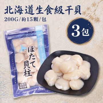 築地一番鮮-生食級｜北海道干貝3包 (200G/約15顆/包/4S-6S混合)