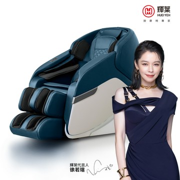 輝葉 追夢椅PLUS石墨烯 HY-5083-1臀感按摩椅/小腿揉搓/零重力/溫熱
