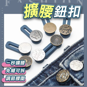🔥隔日到貨🔥擴腰鈕扣 伸縮鈕扣 延長扣 擴腰扣 免縫鈕扣 腰圍調節 改腰圍 可拆鈕扣 牛仔褲扣子 免縫擴腰鈕扣