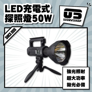 LED充電式探照燈50W  LED 汽車 汽車美容 細節 探照燈 美容燈 工作燈 捕紋燈  刮傷 劃痕【零伍工坊】