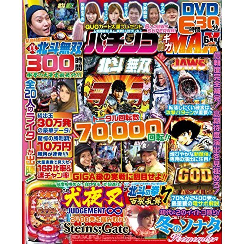 パチンコ実戦ギガMAX 2018年 6月号