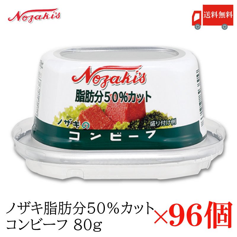 コンビーフ 缶詰 ノザキ 脂肪分50%カット コンビーフ 80g ×96缶 送料無料