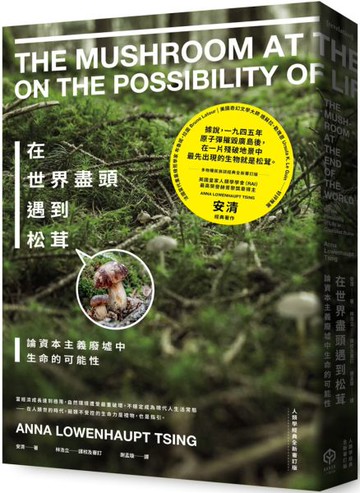 在世界盡頭遇到松茸：論資本主義廢墟中生命的可能性【人類學經典全新審訂版】【城邦讀書花園】