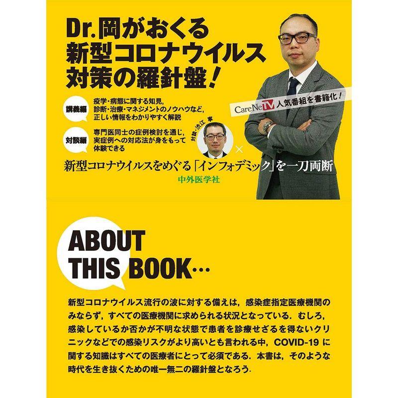 Dr.岡の感染症ディスカバリーレクチャー 新型コロナウイルス COVID-19特講 COVID-19