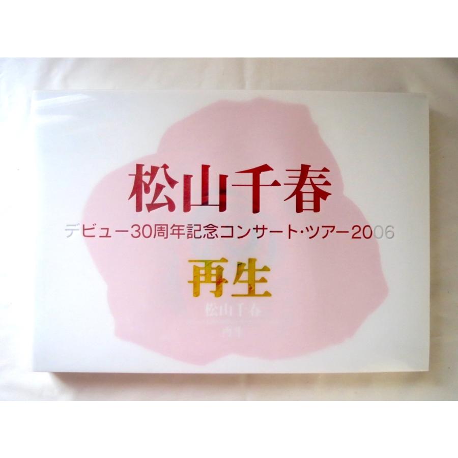 公演パンフ「松山千春 デビュー30周年記念コンサートツアー2006 再生」スリップケース データ集（タイアップ 雑誌 テレビ等）