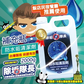 《除垢隊長》防水垢清潔劑2000g 台灣製造 減少水垢粉塵附著 防潑水劑 玻璃鍍膜劑 防水 清潔劑