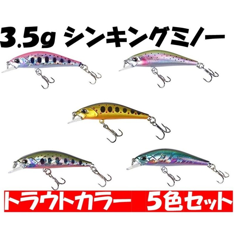 釣り具 ルアー 3.5ｇ トラウトミノー ５色セット シンキングタイプ 渓流ミノー 渓流ルアー ヤマメルアー イワナルアー ナイトアーミー |  LINEブランドカタログ