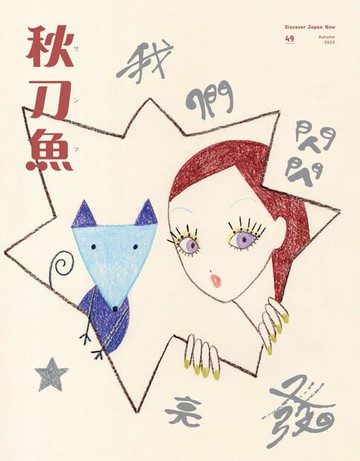 【電子書】秋刀魚 秋季號/2025 第49期
